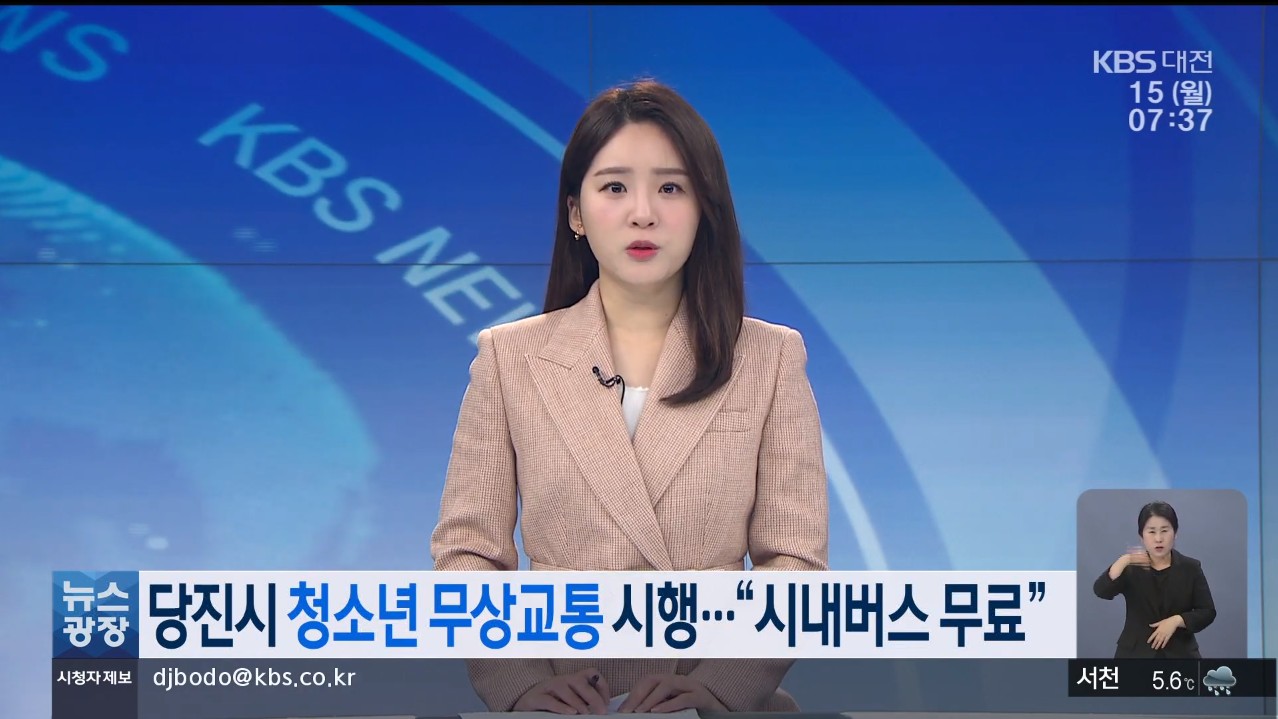 당진시 청소년 무상교통 시행 '시내버스 무료'. KBS 뉴스광장_2. 15.(월)