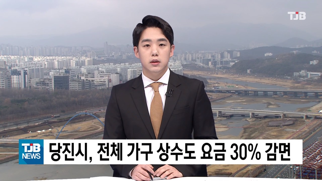 당진시, 전체 가구 상수도 요금 30% 감면. TJB 뉴스_2. 15.(월) 이미지