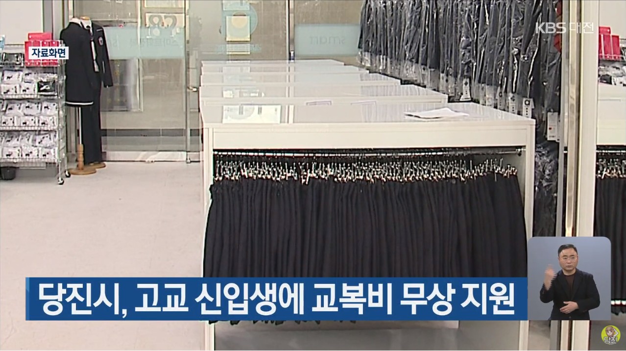 당진시, 고교 신입생에 교복비 무상 지원. KBS 9 뉴스_2.15.(월)