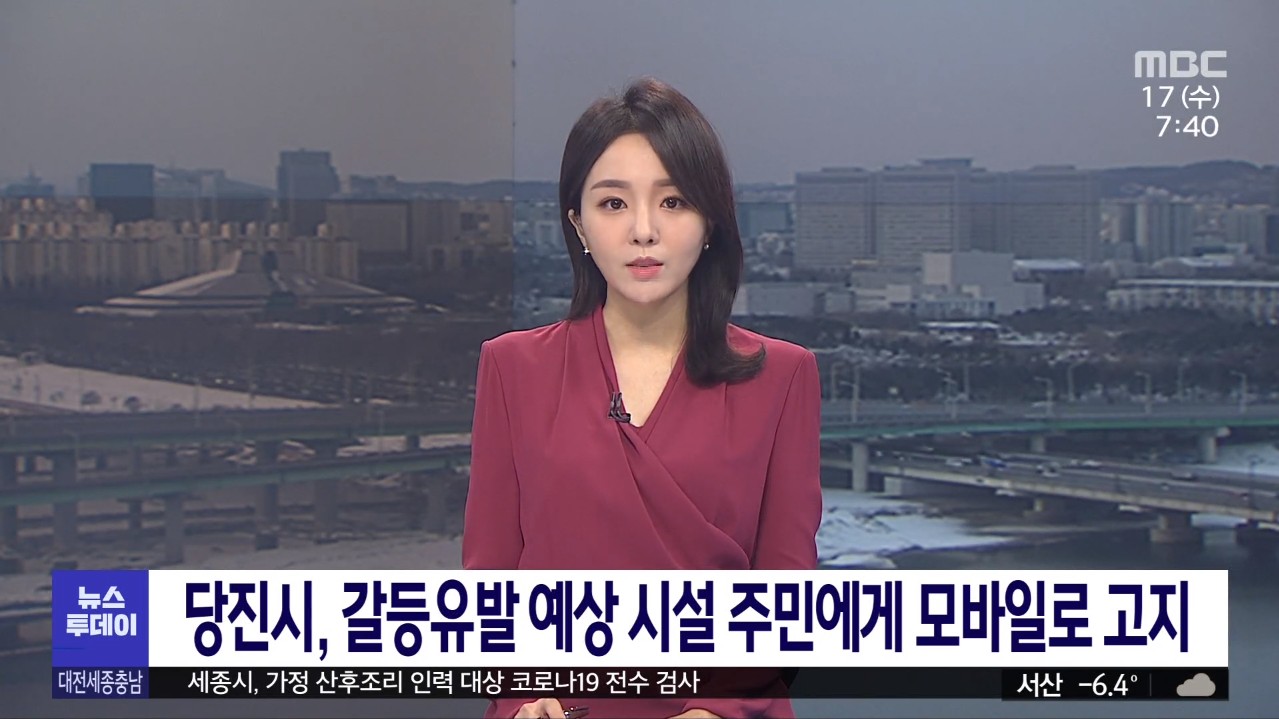 당진시, 갈등유발 예상 시설 주민에게 모바일로 고지. MBC 뉴스투데이_2. 17.(수)