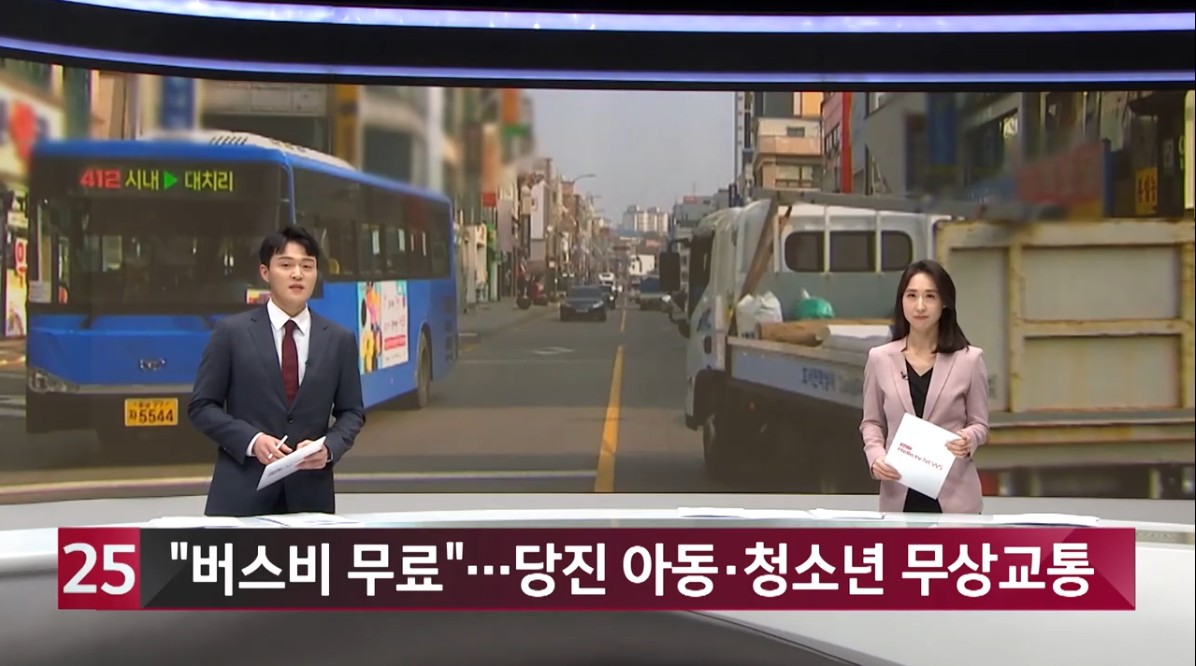 '시내버스비 무료'…당진 아동·청소년 무상교통 헬로우TV뉴스_2. 18.(목)