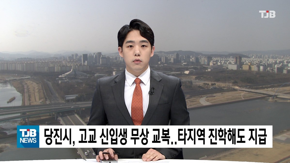 당진시, 고교 신입생 무상 교복..타지역 진학해도 지급. TJB 뉴스_2. 22.(월)
