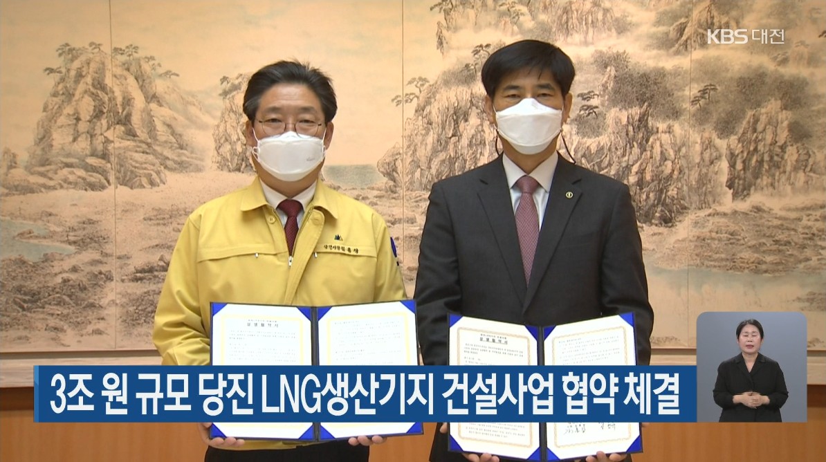 3조 원 규모 당진 LNG생산기지 건설사업 협약 체결 KBS 9 뉴스_2. 23(화)/당진시·가스공사, LNG 생산기지 관련 지역경제 활성화 협약 MBC 뉴스투데이_2. 24(수)