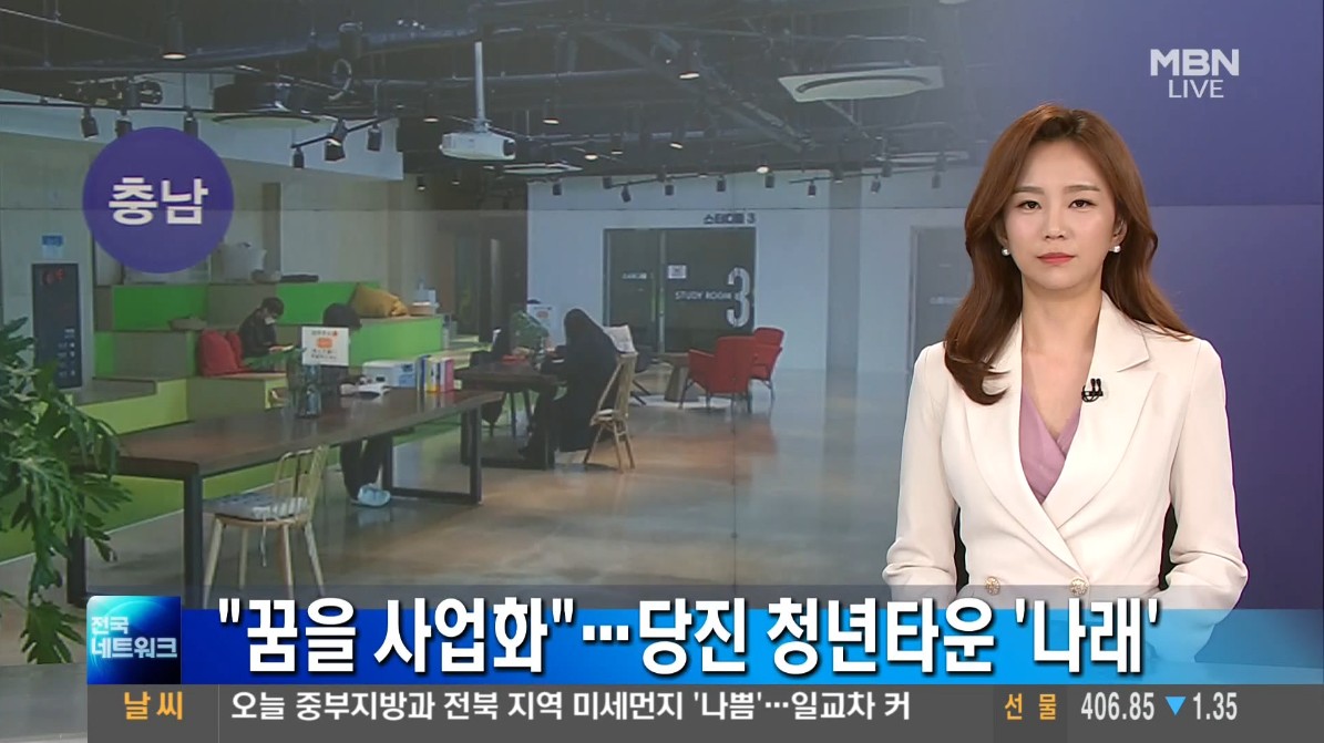 '꿈을 사업화'...당진 청년타운 '나래'. MBN 전국네트워크_3.  9.(화)