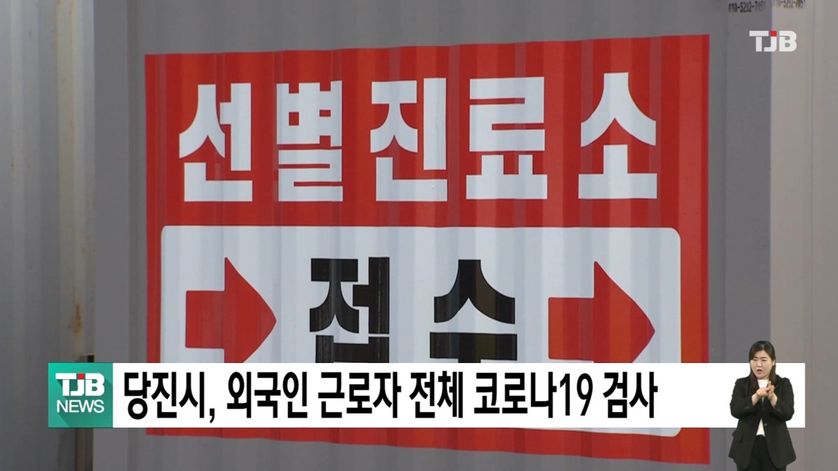 당진시, 외국인 근로자 전체 코로나19 검사. TJB 뉴스_3.10.(수)/당진시, 외국인 노동자 코로나19 검사 선별진료소 운영. MBC 뉴스투데이_3.11.(목)