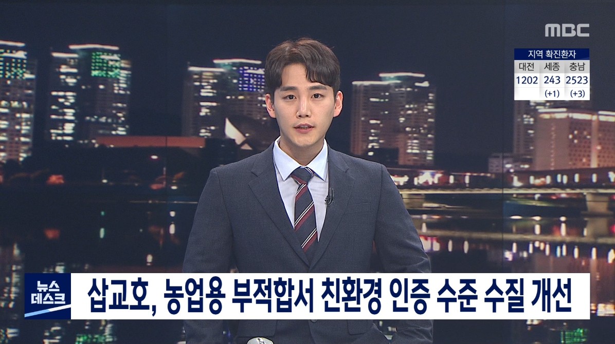 삽교호, 농업용 부적합서 친환경 인증 수준 수질 개선. MBC 뉴스데스크_ 3. 11.(목)