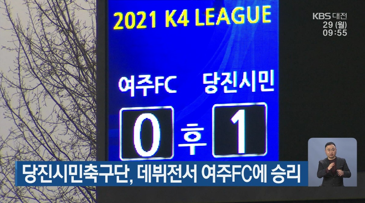 당진시민축구단, 데뷔전서 여주FC에 승리. KBS 뉴스_3. 29. (월) 이미지