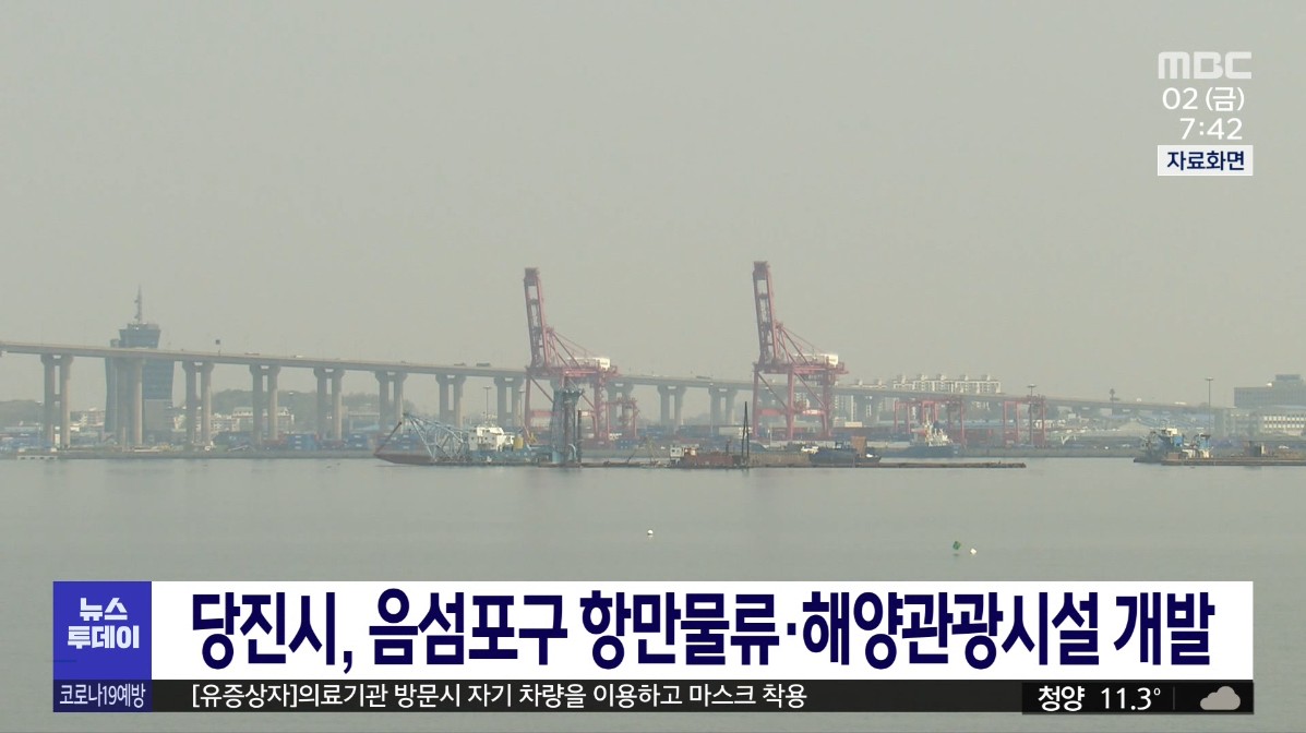 당진시, 음섬포구 항만물류·해양관광시설 개발. MBC 뉴스투데이_4. 2.(금) 이미지