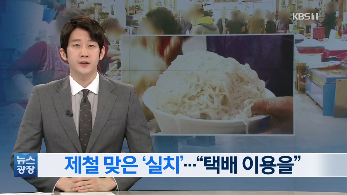 실치가 파닥파닥…“방문 대신 택배 활용을”. KBS 뉴스광장_4. 5.(월)