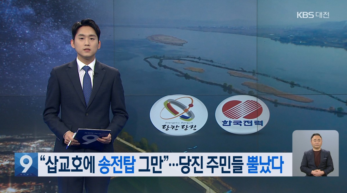 '삽교호에 송전탑 그만'...당진 주민들 뿔났다. KBS 9 뉴스_4. 16.(금)