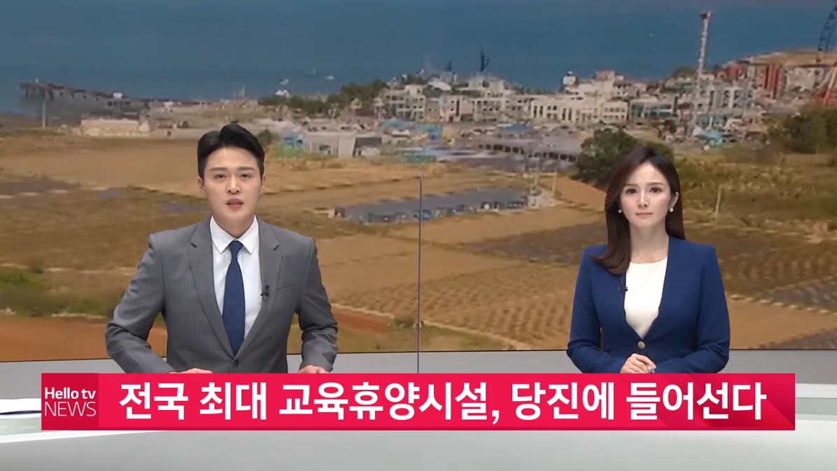 전국 최대 교육휴양시설, 당진에 들어선다. 헬로우TV뉴스_4. 20.(화)