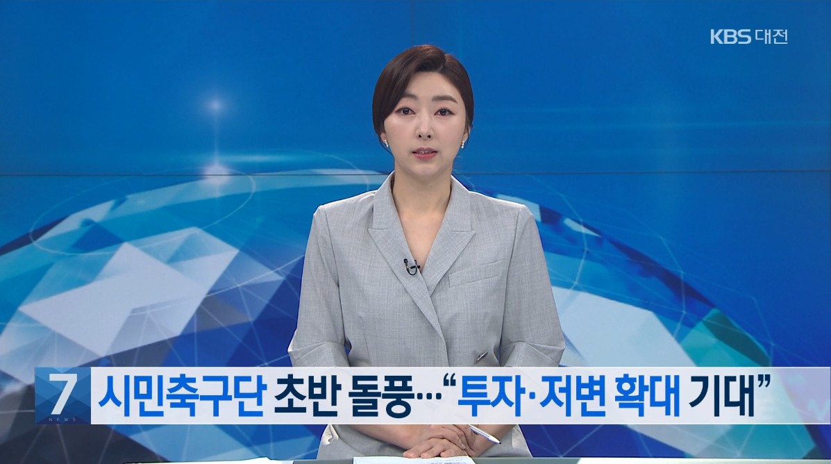 시민축구단 초반 돌풍   '투자·저변 확대 기대'. KBS 7 뉴스_4. 23.(금) 이미지