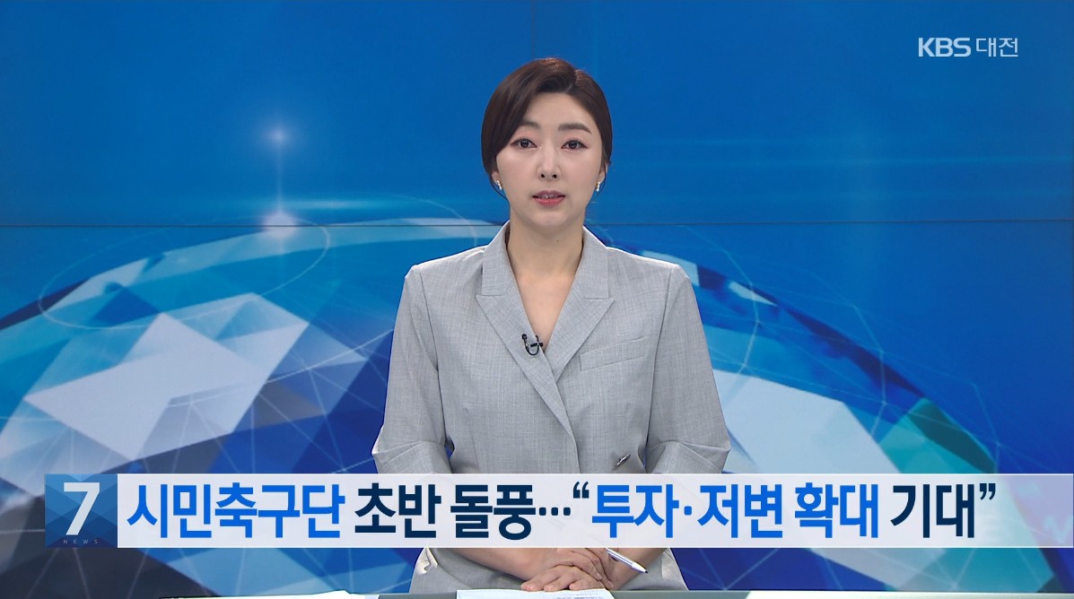 시민축구단 초반 돌풍   '투자·저변 확대 기대'. KBS 7 뉴스_4. 23.(금)