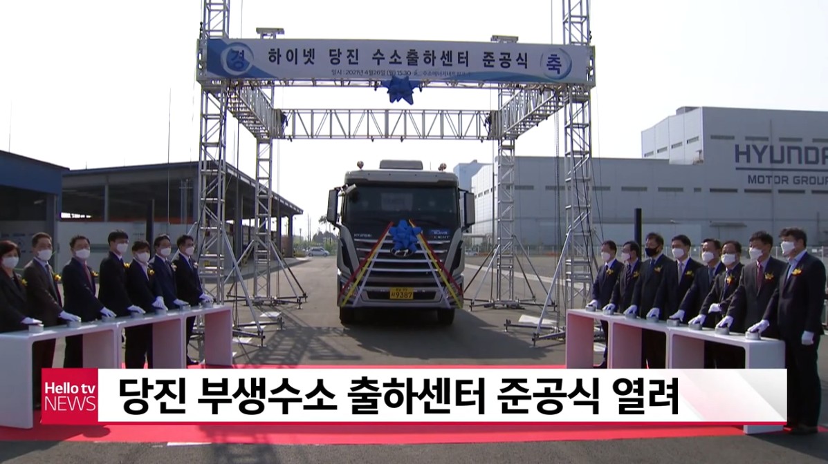 당진 부생수소 출하센터 준공..수소차 1만 3천대분 공급. 헬로우TV뉴스_4. 26.(월) / 당진 현대제철소 수소출하센터 준공. MBN 전국네트워크_4. 27.(화)