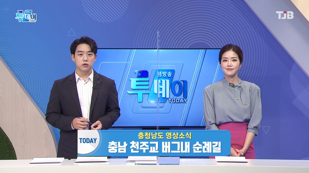 충남 천주교 버그내 순례길. TJB 생방송 투데이_5. 3.(월)