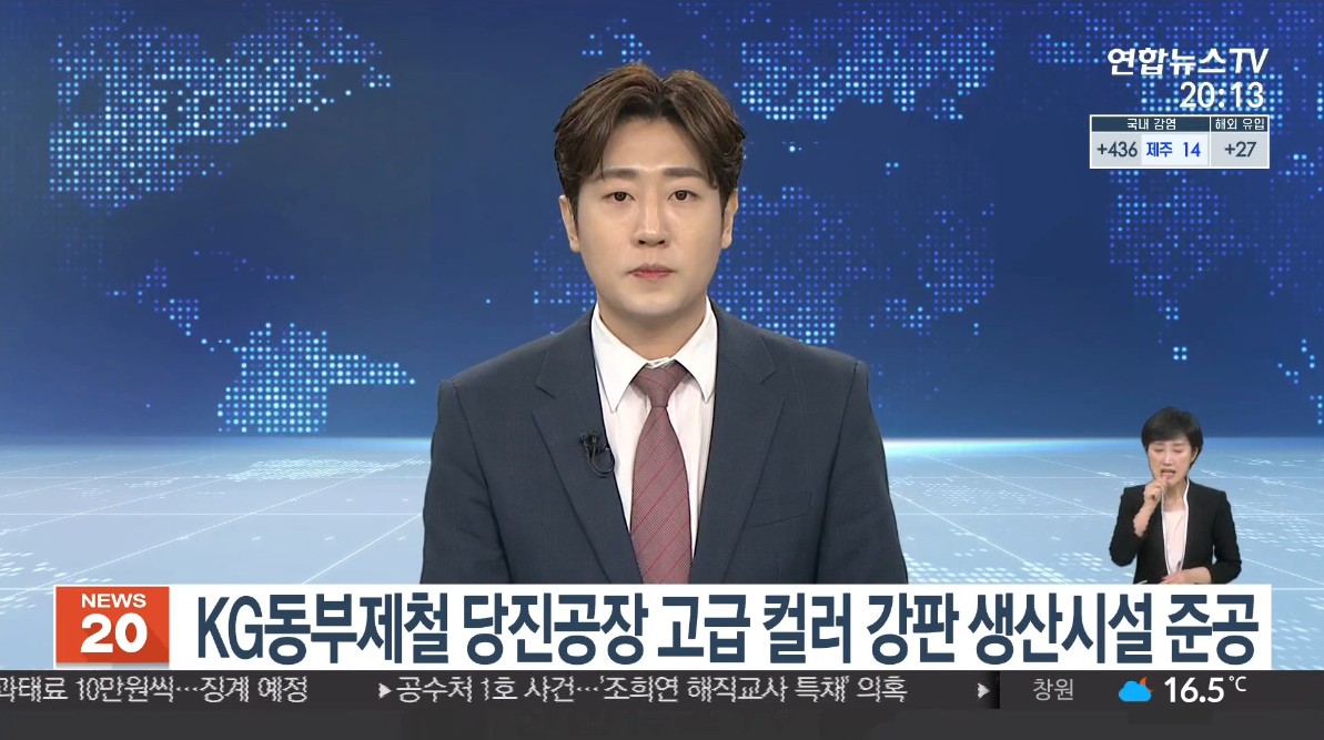 KG동부제철 당진공장 고급 컬러 강판 생산시설 준공. 연합뉴스TV 채널23 _5. 10(월)