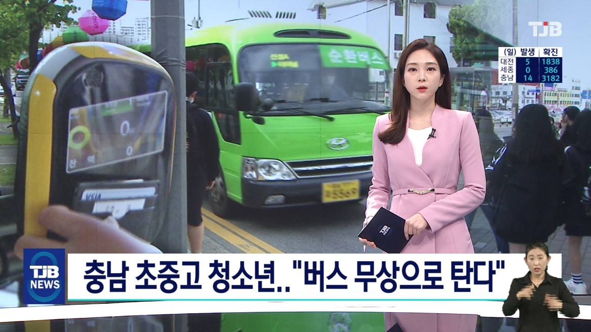 충남 초중고 청소년  '버스 무상으로 탄다'. TJB 8 뉴스 5. 11.(화)