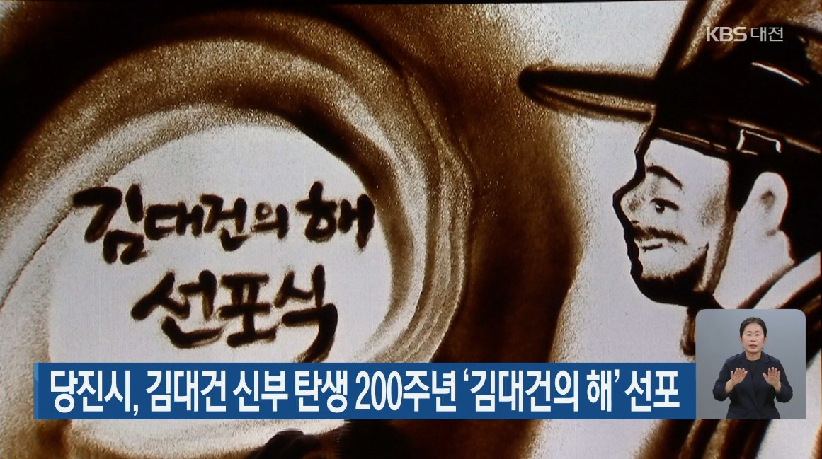 당진시, 김대건 신부 탄생 200주년 '김대건의 해' 선포
