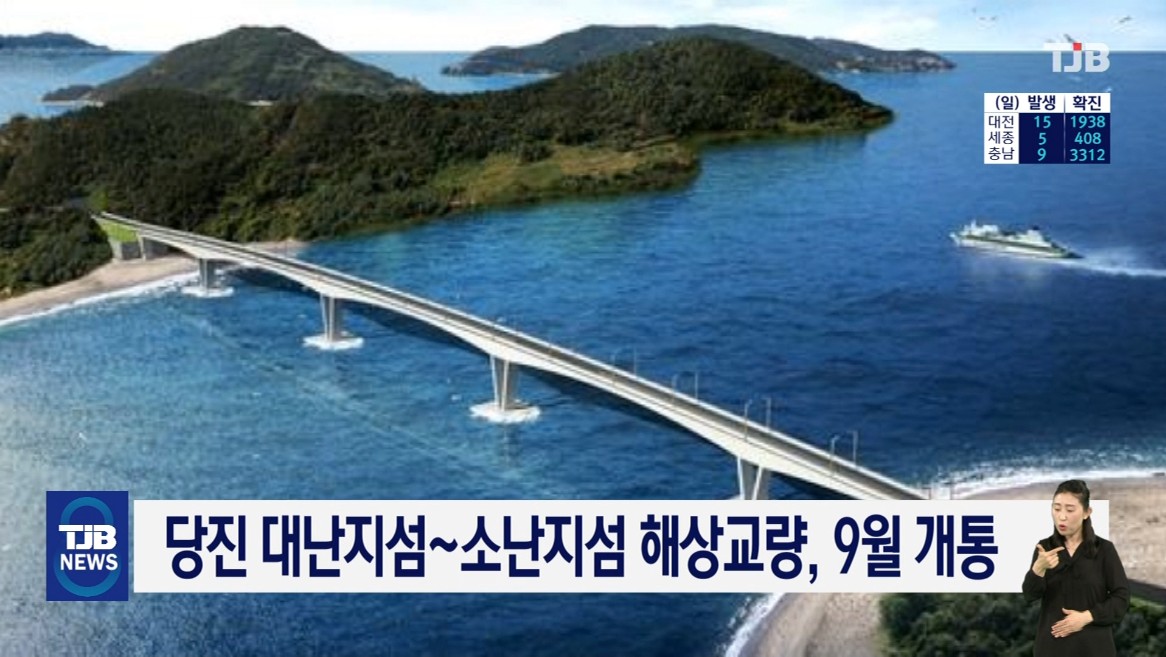 당진 대난지섬~소난지섬 해상교량, 9월 개통. TJB 8 뉴스_5. 19.(수)
