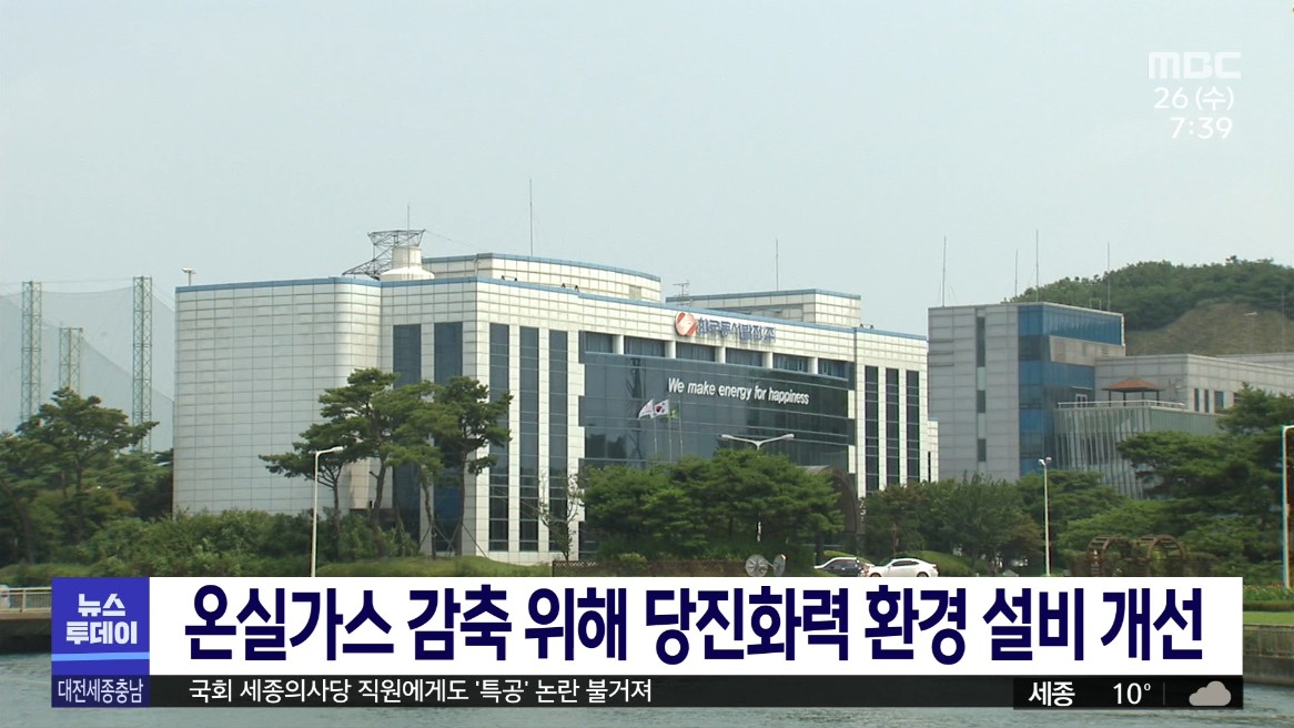 온실가스 감축 위해 당진화력 환경 설비 개선. MBC 뉴스투데이_5. 26 (수)