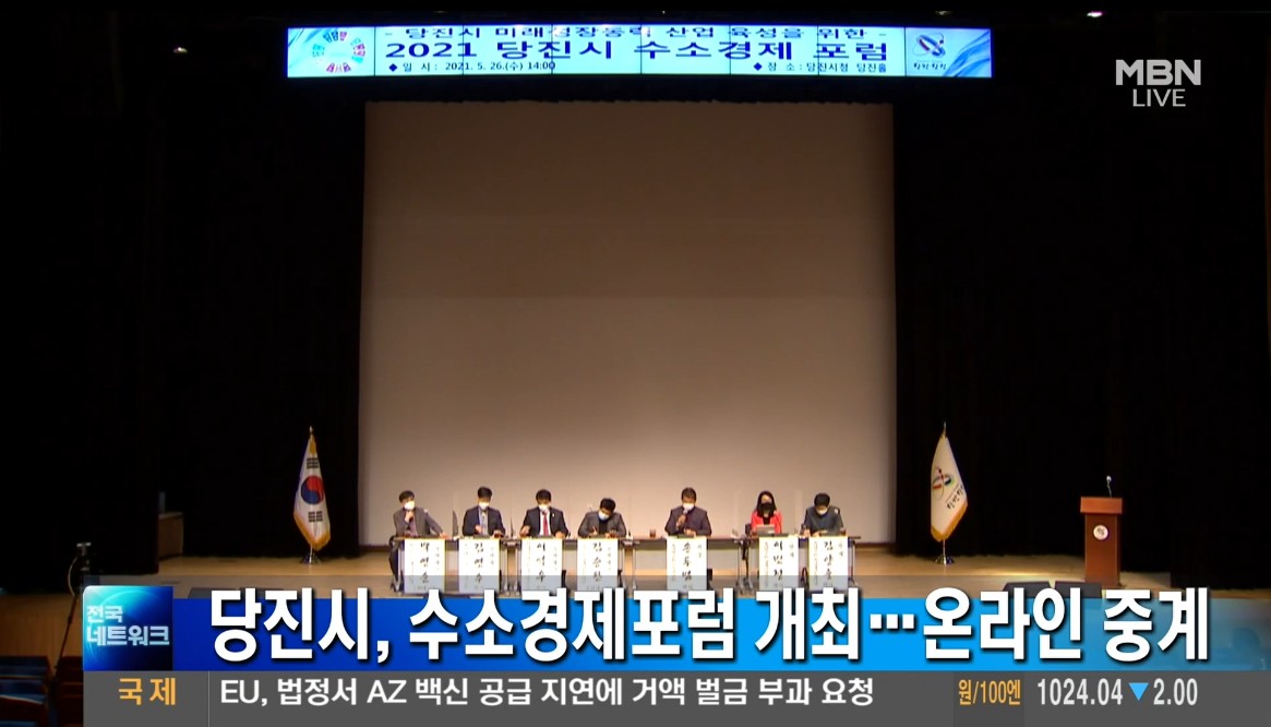 당진시, 수소경제포럼 개최  온라인 중계. MBN 전국네트워크_5. 27(목)