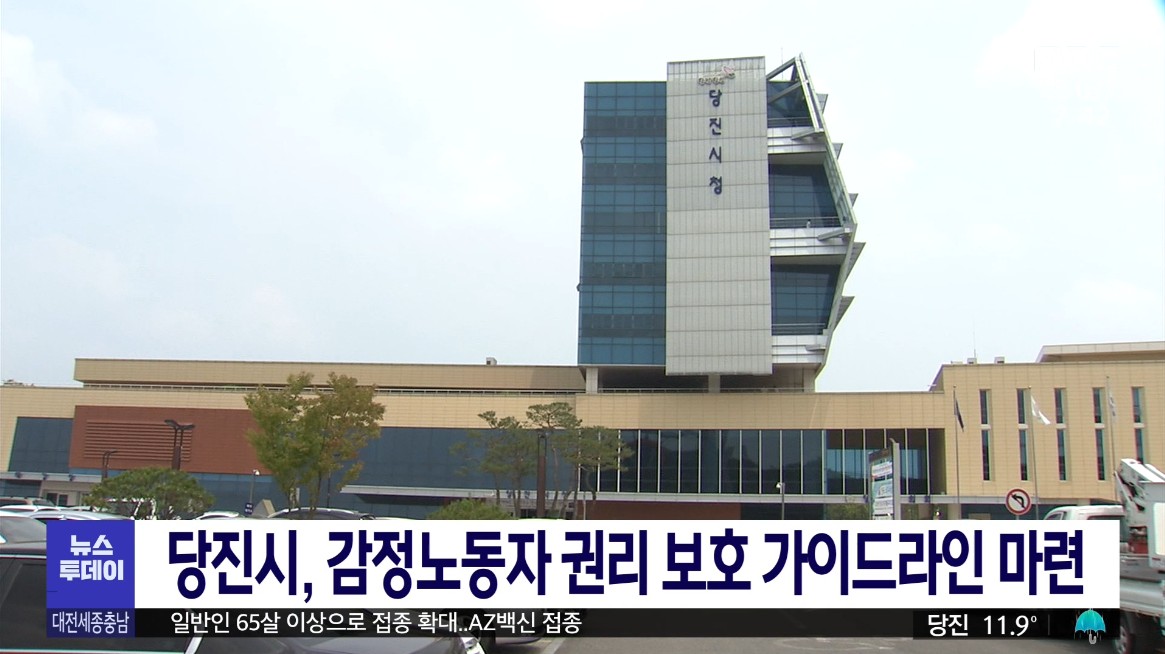 당진시, 감정노동자 권리 보호 가이드라인 마련. MBC 뉴스투데이_5. 28(금)