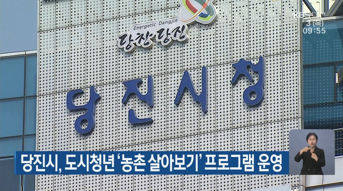 당진시, 도시청년 '농촌 살아보기' 프로그램 운영. KBS 930 뉴스_ 6. 3(목)