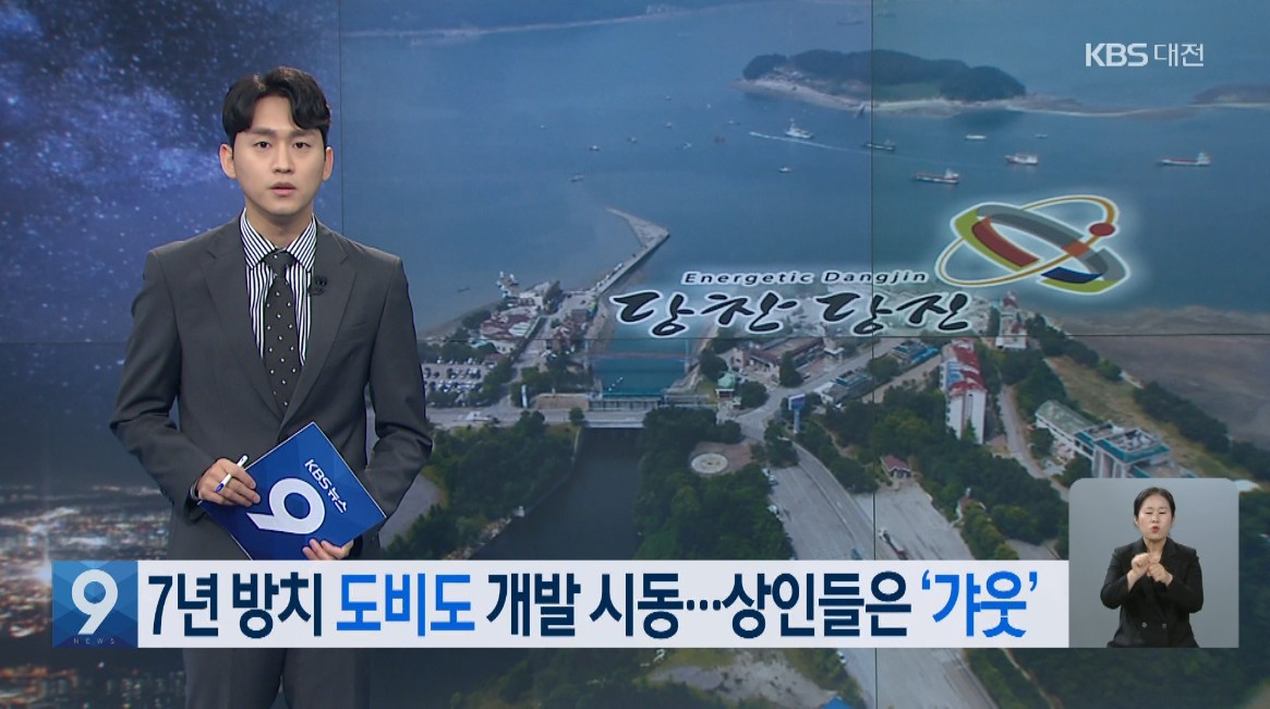 7년 방치 도비도 개발 시동...상인들은 '갸웃'. KBS 9 뉴스_6. 18(금)