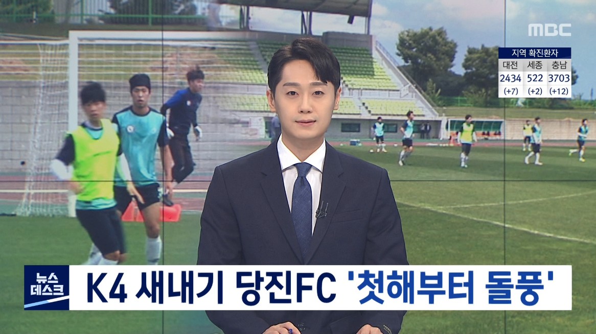K4 새내기 당진FC '첫해부터 돌풍'. MBC 뉴스데스크_6. 19(토) 이미지