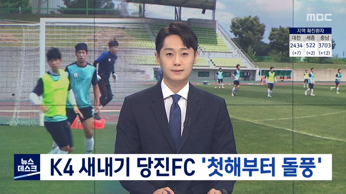 K4 새내기 당진FC '첫해부터 돌풍'. MBC 뉴스데스크_6. 19(토)