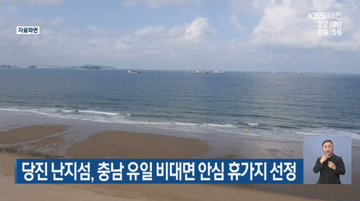 당진 난지섬, 충남 유일 비대면 안심 휴가지 선정. KBS 뉴스_6. 22(화) 이미지
