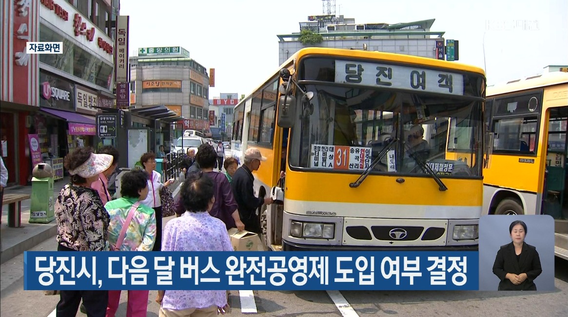 당진시, 다음 달 버스 완전공영제 도입 여부 결정. KBS 뉴스_6. 24(목) 이미지