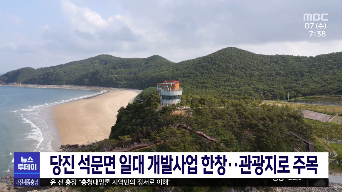 당진 석문면 일대 개발사업 한창  관광지로 주목. MBC 뉴스투데이_ 7. 7(수)