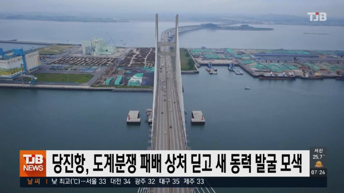 당진항, 도계분쟁 패배 상처 딛고 새 동력 발굴 모색. TJB 뉴스_7. 13
