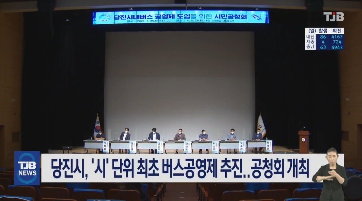 당진시, '시'단위 최초로 버스공영제 추진..공청회 개최. TJB 대전·충남·세종뉴스_7. 30 이미지