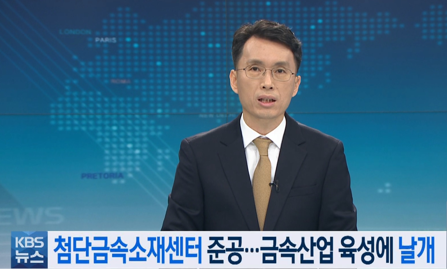 첨단금속소재센터 준공 금속산업 육성에 날개_KBS 1 대전_3. 31.(목) 이미지