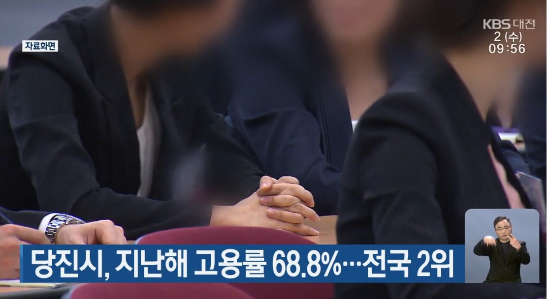 당진시, 지난해 고용률 68.8%···전국 2위_대전KBS_3.2.(수) 이미지