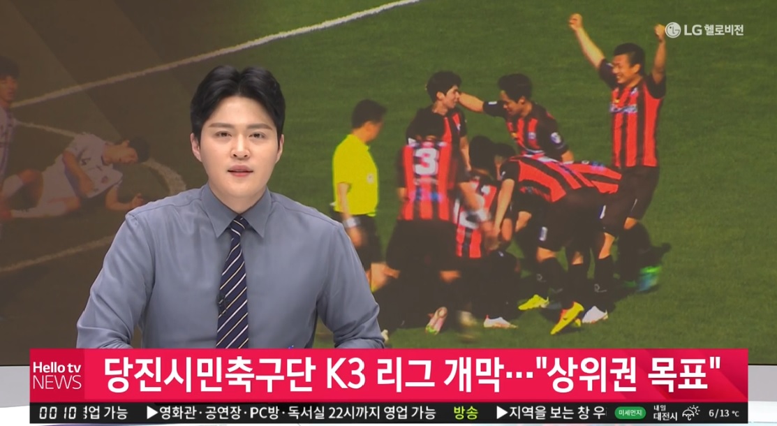 당진시민축구단 K3 리그 개막···"상위권 목표"_LG헬로비전 충남방송_3. 1.(화) 이미지