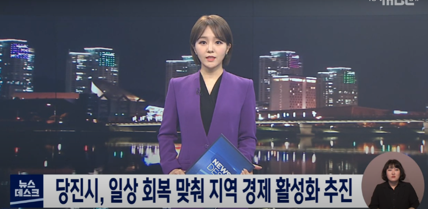 당진시, 일상 회복 맞춰 지역 경제 활성화 추진_MBC_5. 6.(금) 이미지