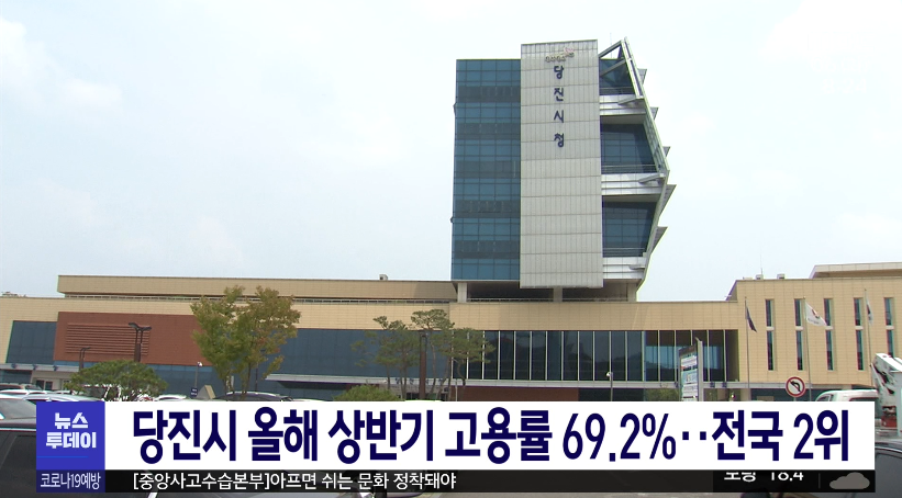 당진시 올해 상반기 고용률 69.2% 전국 2위_ MBC_ 9. 6.(화)