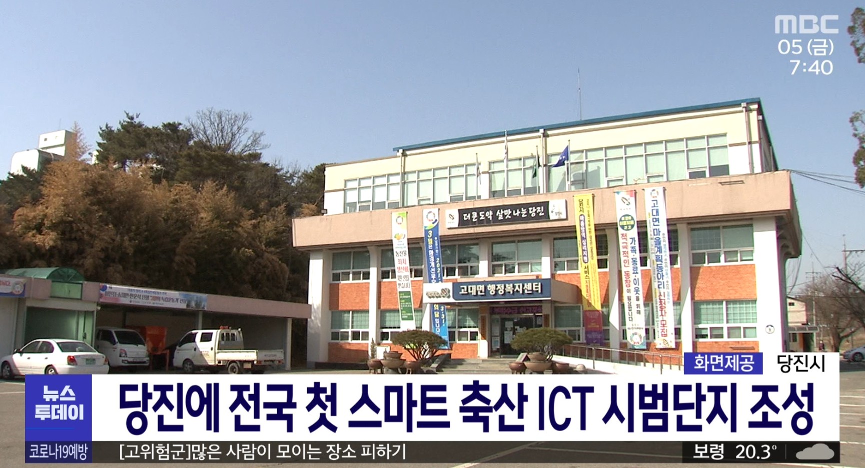 당진에 전국 첫 스마트 축산 ICT 시범단지 조성_MBC_충남방송_5.5