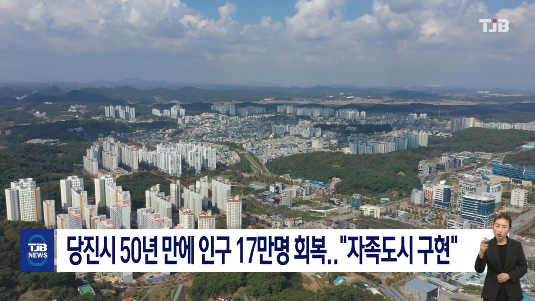 당진시 인구 50년만에 17만명 돌파_TJB대전방송,충남방송 뉴스보도10.25 이미지