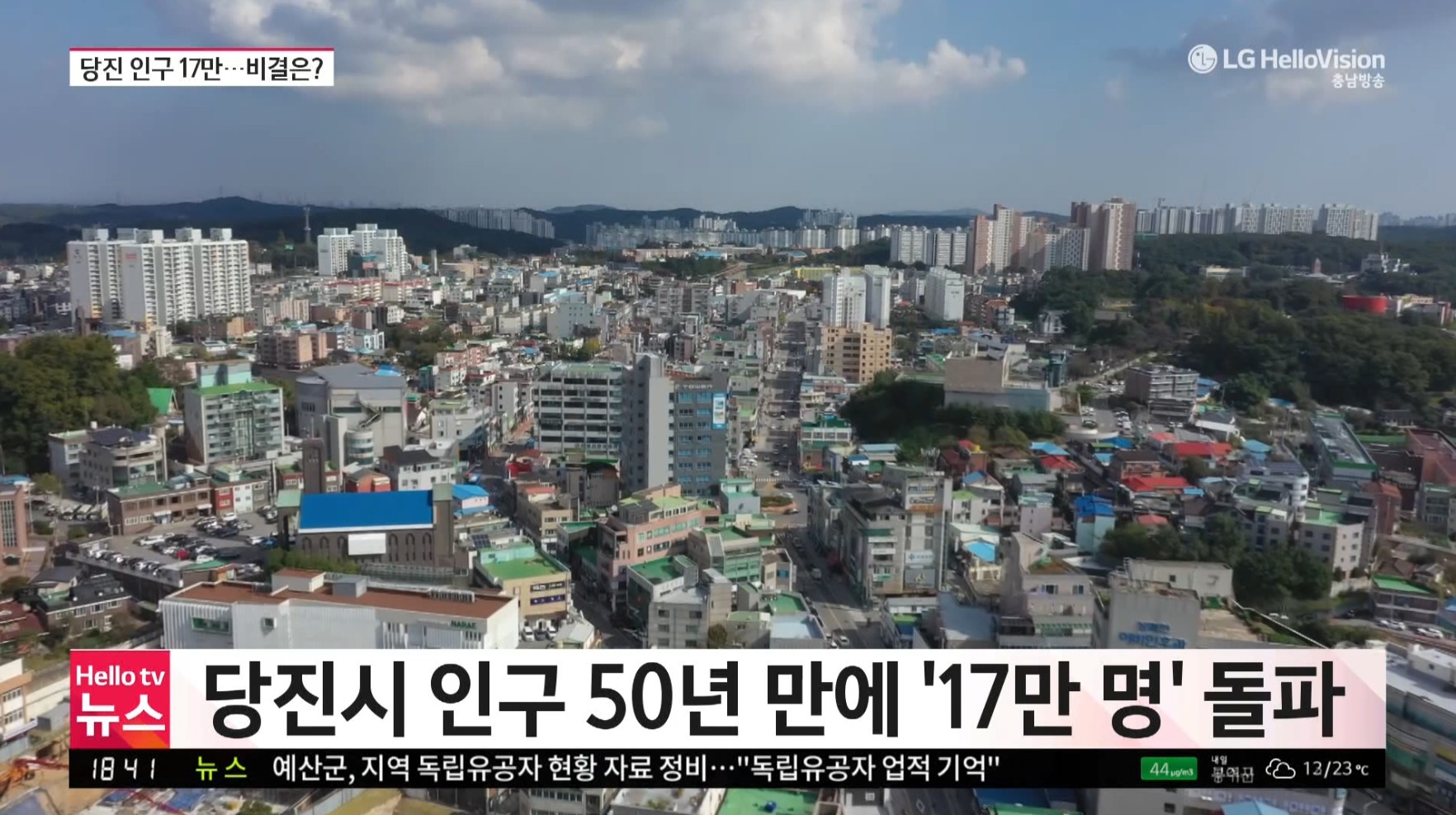 당진 50년만에 인구 17만명 돌파_충남방송뉴스보도10.31 이미지