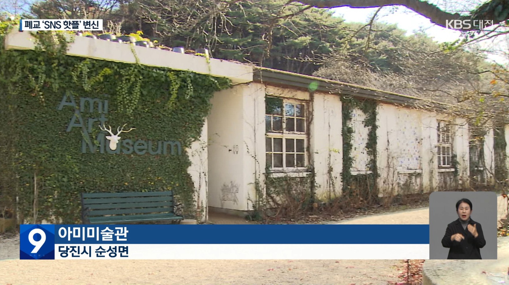 당진폐교가'SNS핫플'미술관으로_대전KBS뉴스보도12.2 이미지