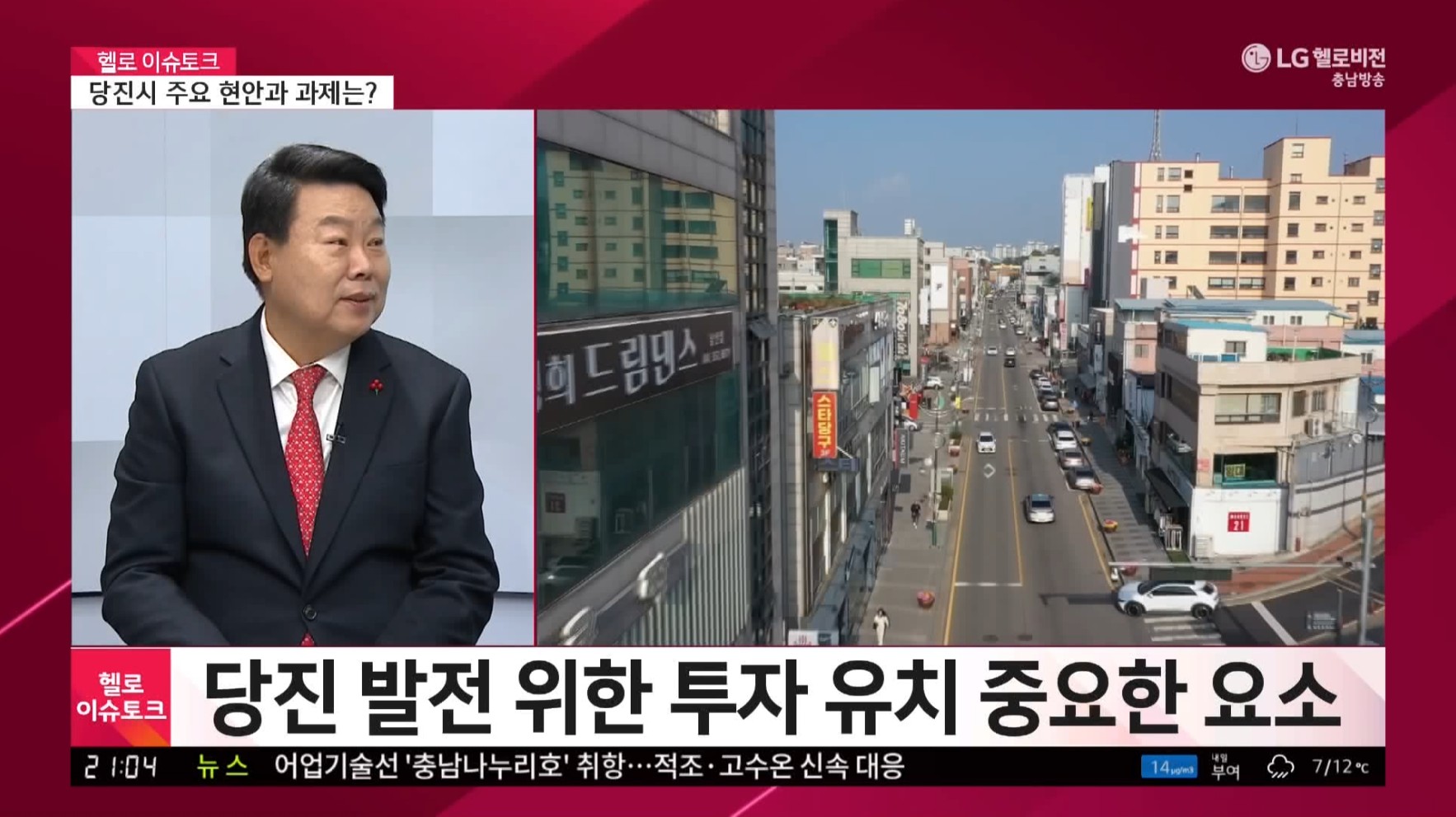 [헬로이슈토크]당진시 주요 현안과 과제는_충남방송뉴스보도12.13 이미지