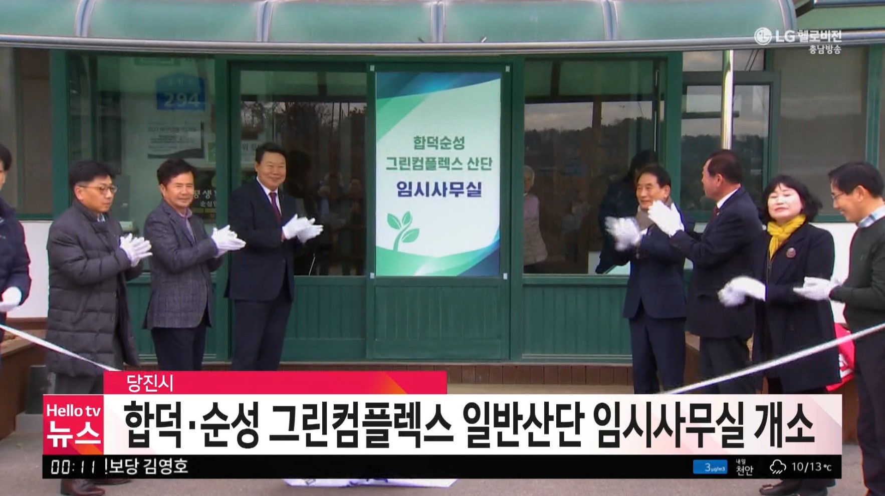 합덕ㆍ순성 그린컴플렉스 임시사무실 개소_충남방송뉴스보도12.14 이미지