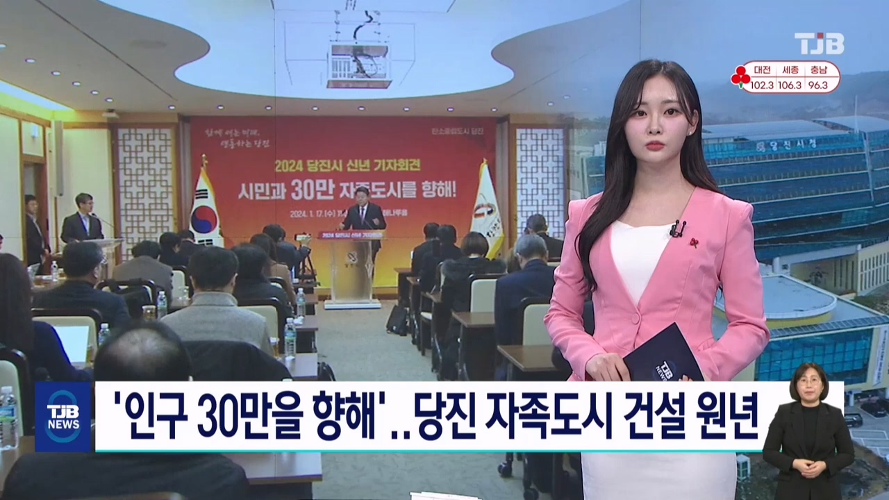 '인구 30만을 향해' 당진, 자족도시 건설 원년_ TJB 대전·세종·충남뉴스 이미지