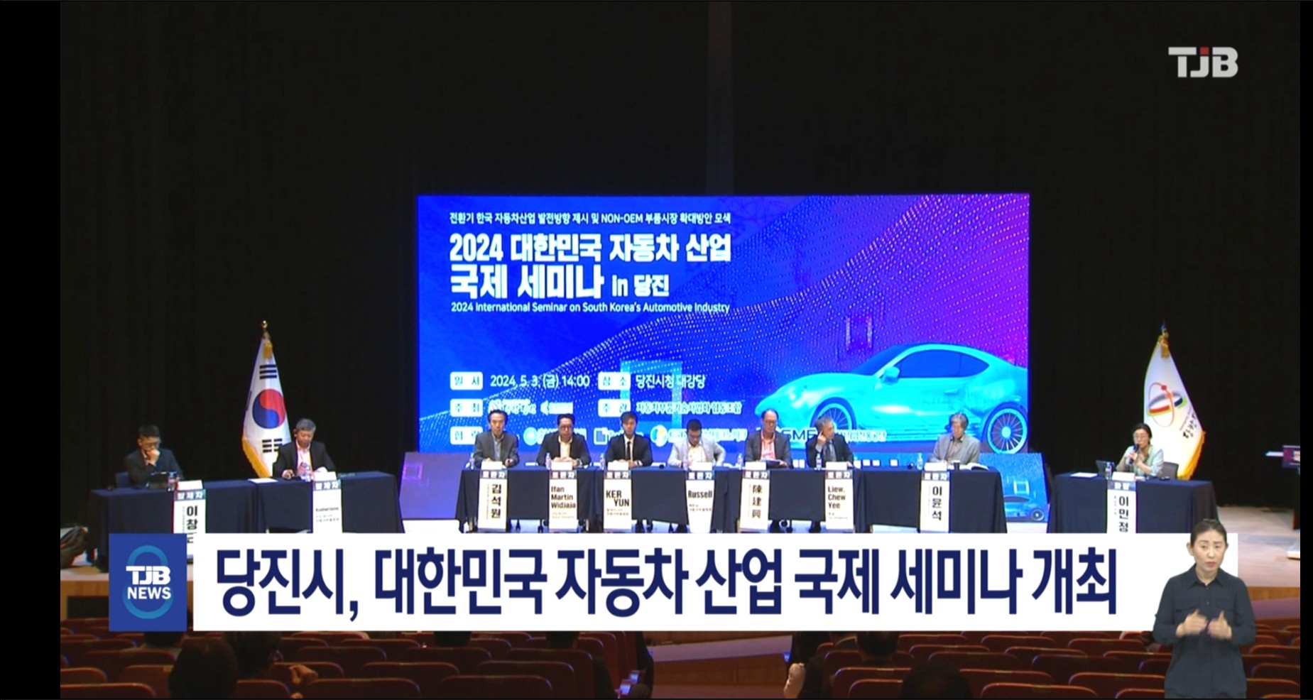 당진시, 대한민국 자동차 산업 국제 세미나 개최_TJB뉴스보도_05.03 이미지