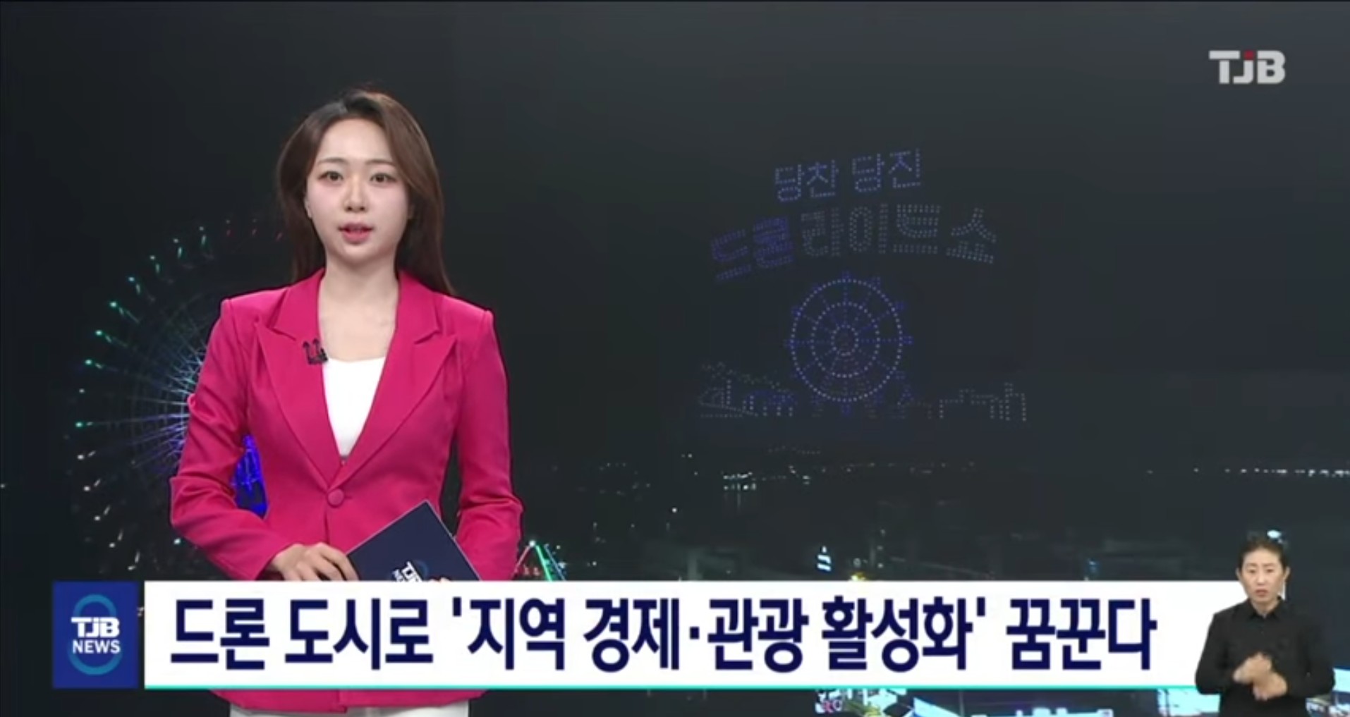 '드론도시' 당진시..지역경제·관광활성화 기대감_TJB뉴스보도_06.09 이미지