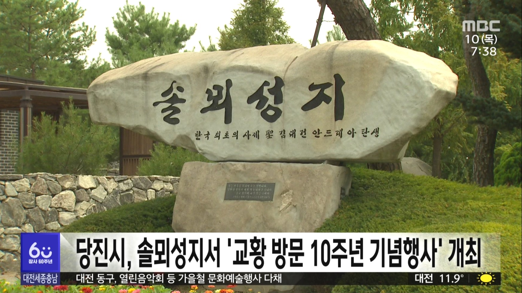 당진시, 솔뫼성지서 교황 방문 10주년 기념행사 개최_ 대전MBC_10.10 이미지